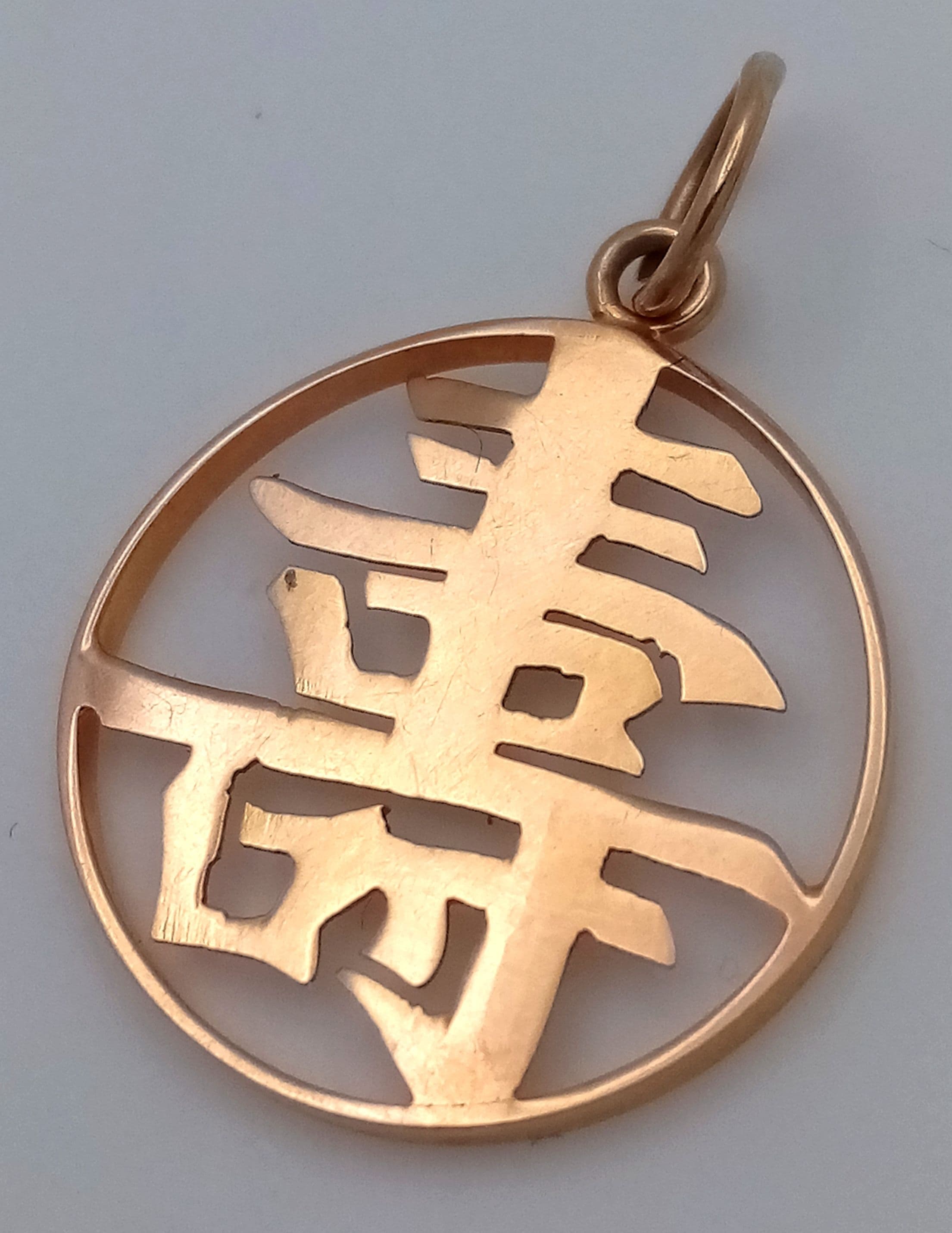 Fully hallmarked 9 CARAT GOLD, ‘CHINESE SYMBOL’ PENDANT. 0.60 Grams. 1.5 cm Diameter.